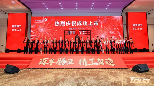熱烈祝賀集團參股基金所投項目騰亞精工在深交所創業板成功上市